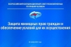 Начал работу Всероссийский координационный совет уполномоченных по правам человека