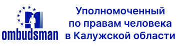 Уполномоченный по правам человека в Калужской области