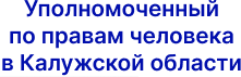 Уполномоченный по правам человека в Калужской области
