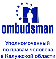 Уполномоченный по правам человека в Калужской области