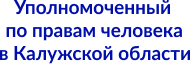Уполномоченный по правам человека в Калужской области