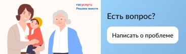 Госуслуги есть вопрос