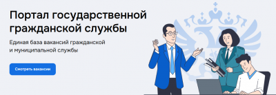 Портал государственной гражданской службы