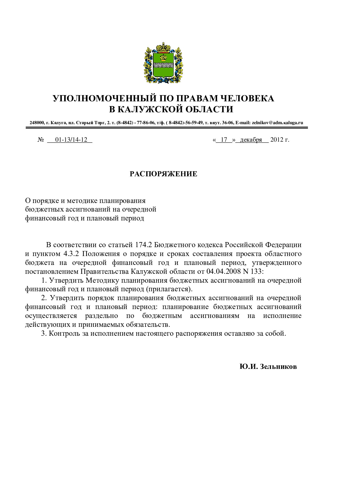 Распоряжение от 17.12.2012 № 03-01/02/12-12 о порядке и методике планирования бюджетных ассигнований на очередной финансовый год и плановый период Уполномоченный по правам человека в Калужской области