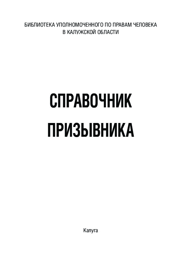 Справочник призывника Уполномоченный по правам человека в Калужской области