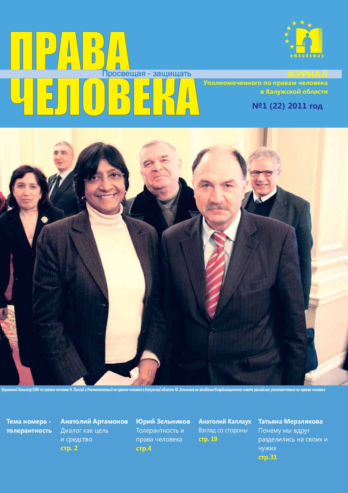 Журнал "Права человека" №1 (22) Уполномоченный по правам человека в Калужской области