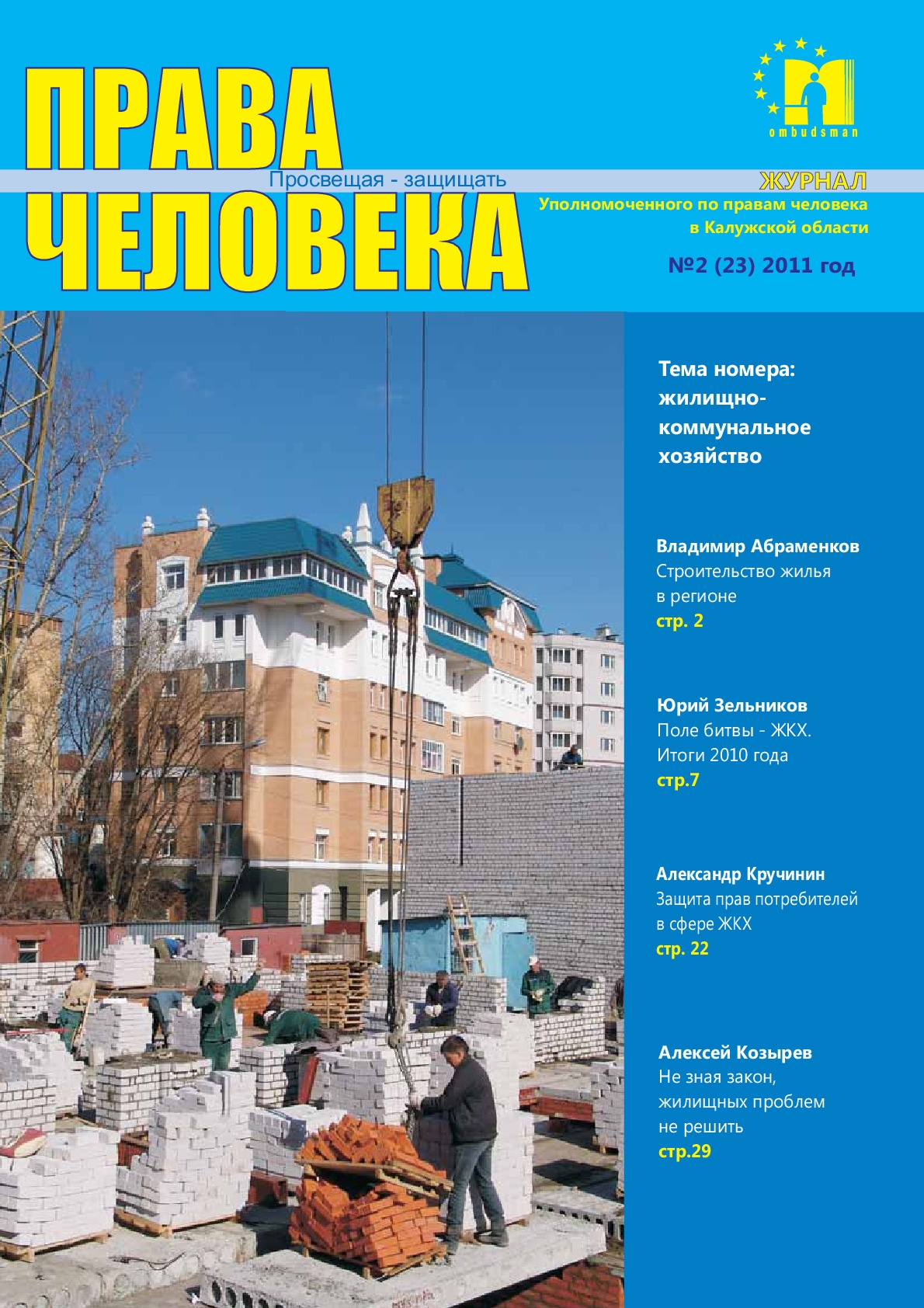 Журнал "Права человека" №2 (23) Уполномоченный по правам человека в Калужской области