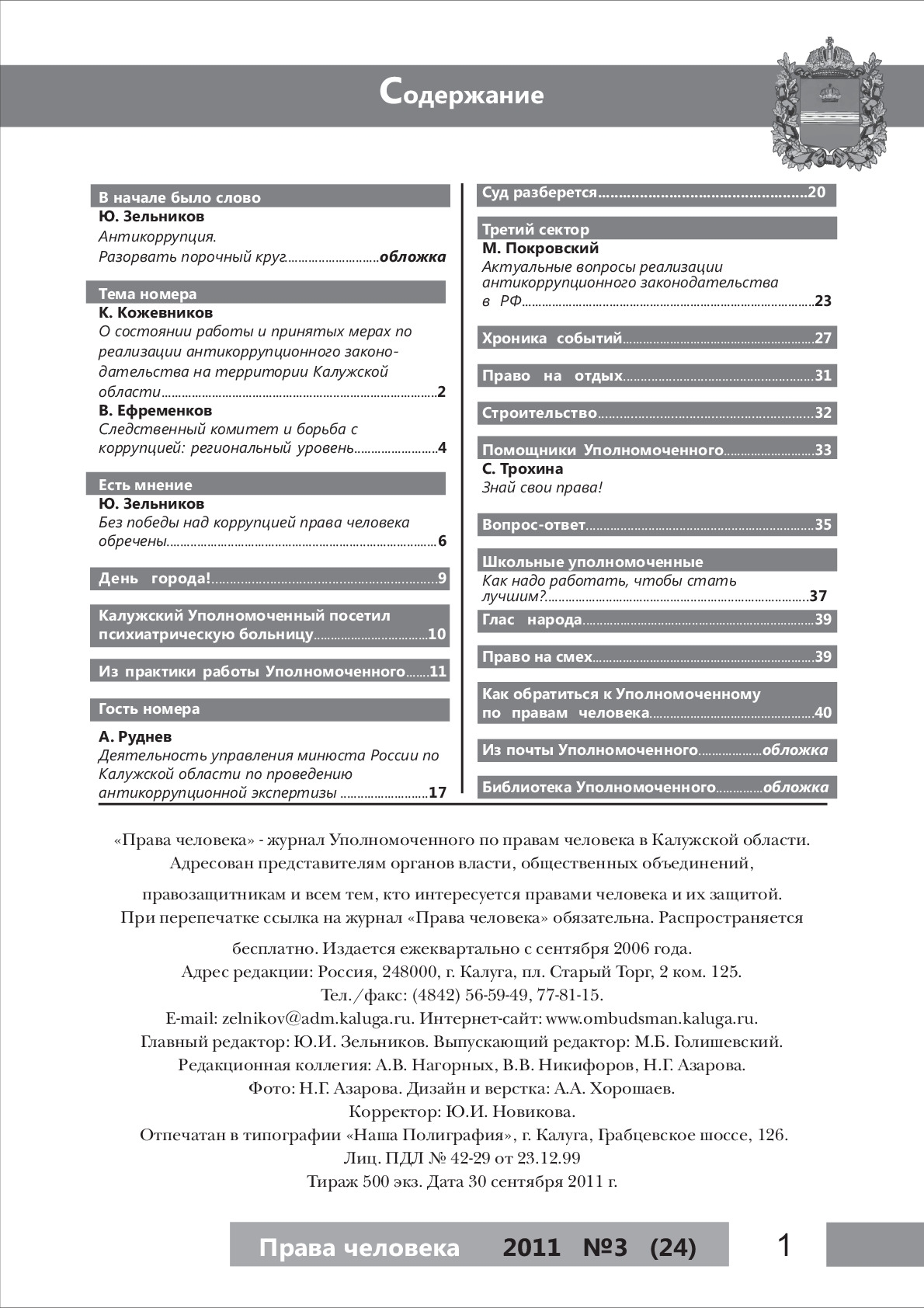 Журнал "Права человека" №3 (24) Уполномоченный по правам человека в Калужской области