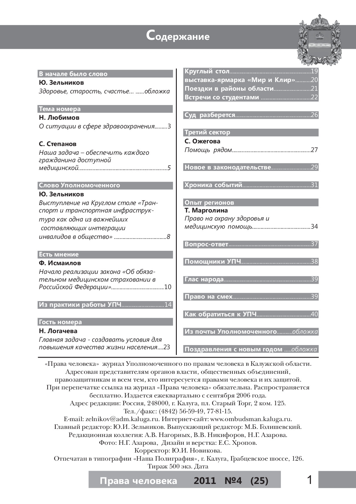 Журнал "Права человека" №4 (25) Уполномоченный по правам человека в Калужской области