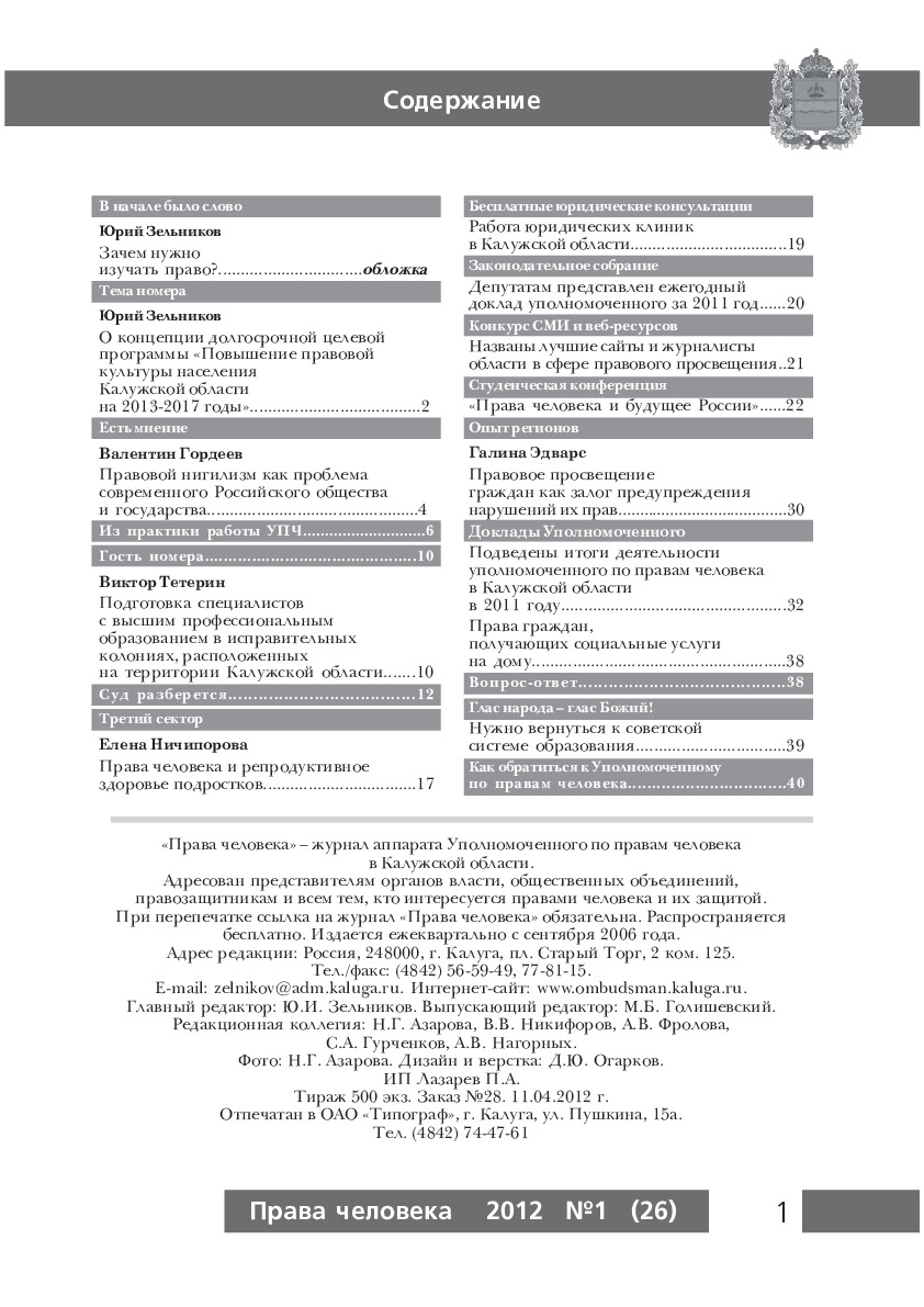 Журнал "Права человека" №1 (26) Уполномоченный по правам человека в Калужской области