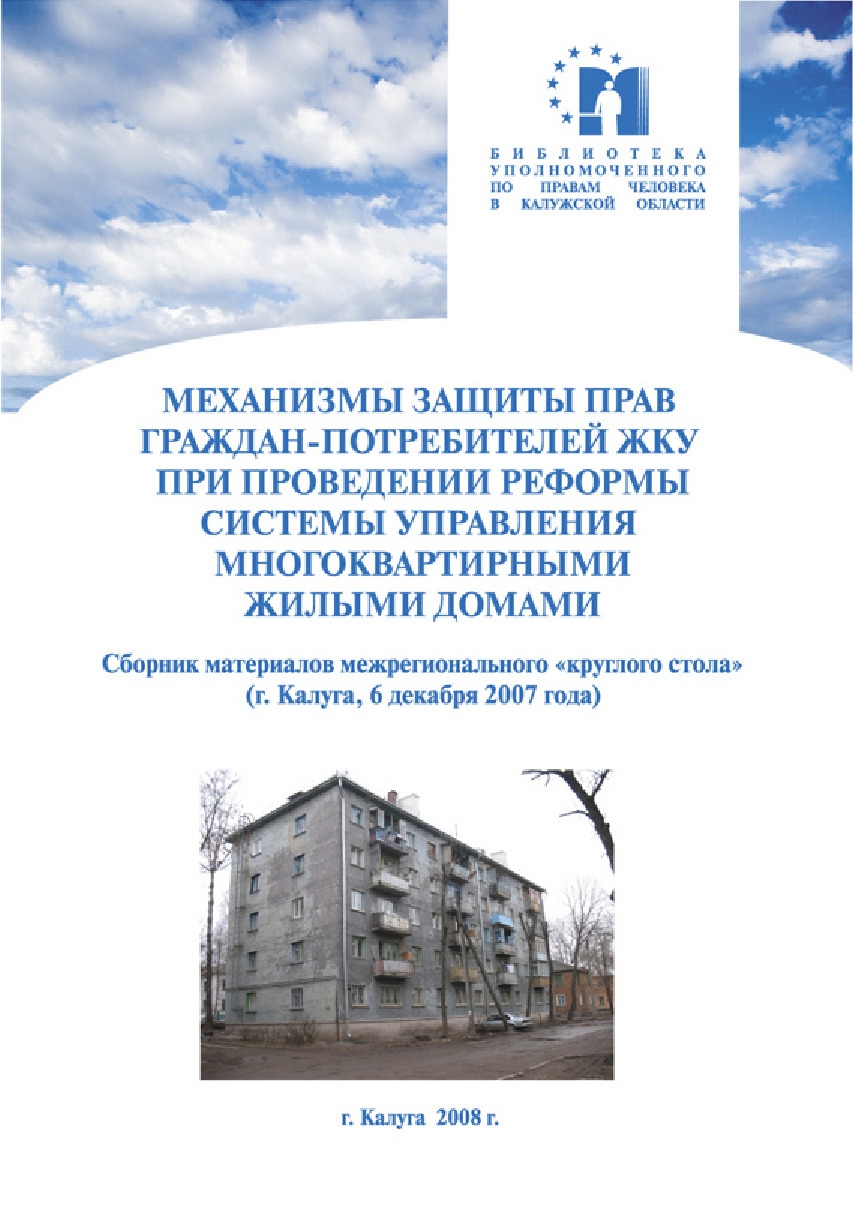 Механизмы защиты прав граждан-потребителей ЖКУ при проведении реформы системы управления многоквартирными жилыми домами Уполномоченный по правам человека в Калужской области
