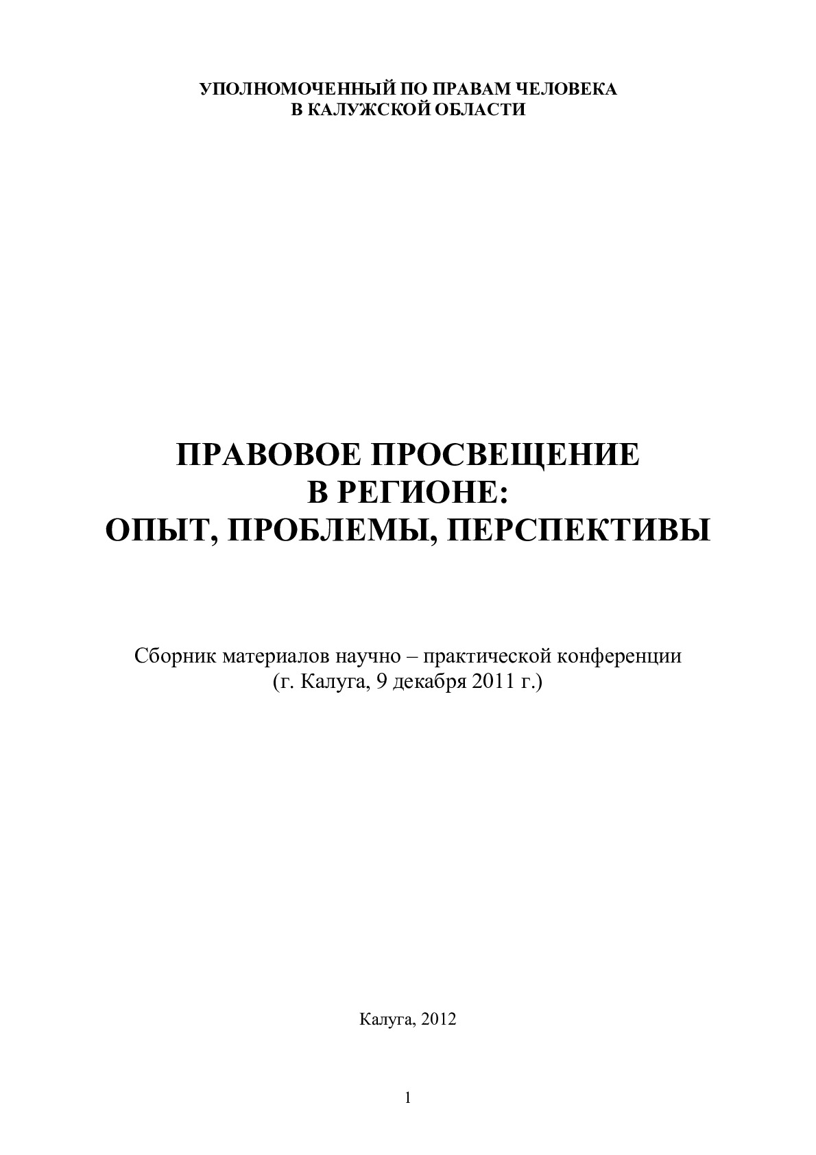 Правовое просвещение в регионе: опыт, проблемы, перспективы Уполномоченный по правам человека в Калужской области