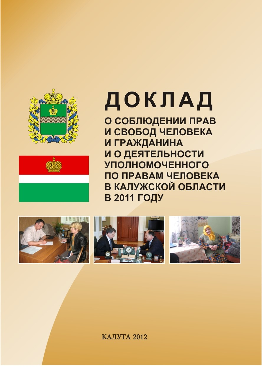 О соблюдении прав и свобод человека и гражданина и о деятельности Уполномоченного по правам человека в Калужской области в 2011 году Уполномоченный по правам человека в Калужской области