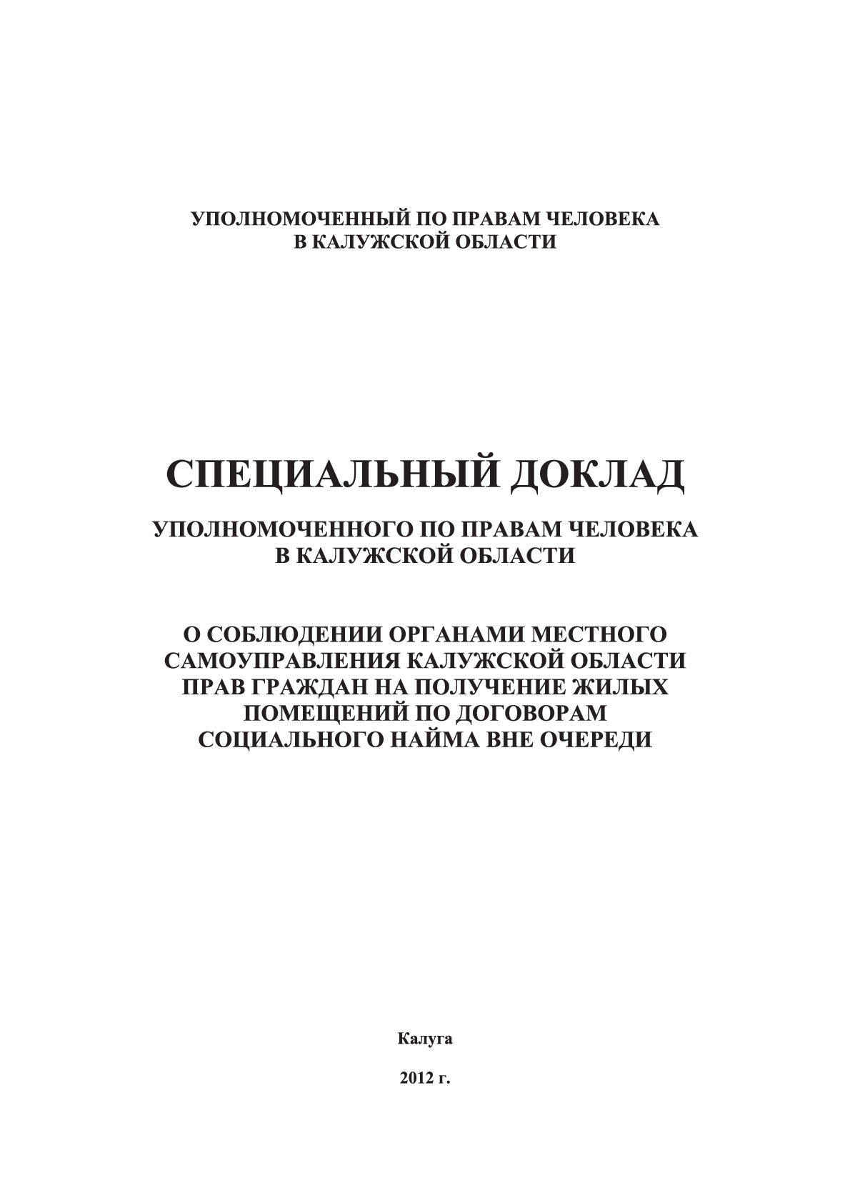 О соблюдении органами местного самоуправления калужской области прав граждан на получение жилых помещений по договорам социального найма вне очереди Уполномоченный по правам человека в Калужской области