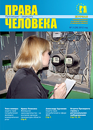 Журнал "Права человека" №3 (28) Уполномоченный по правам человека в Калужской области