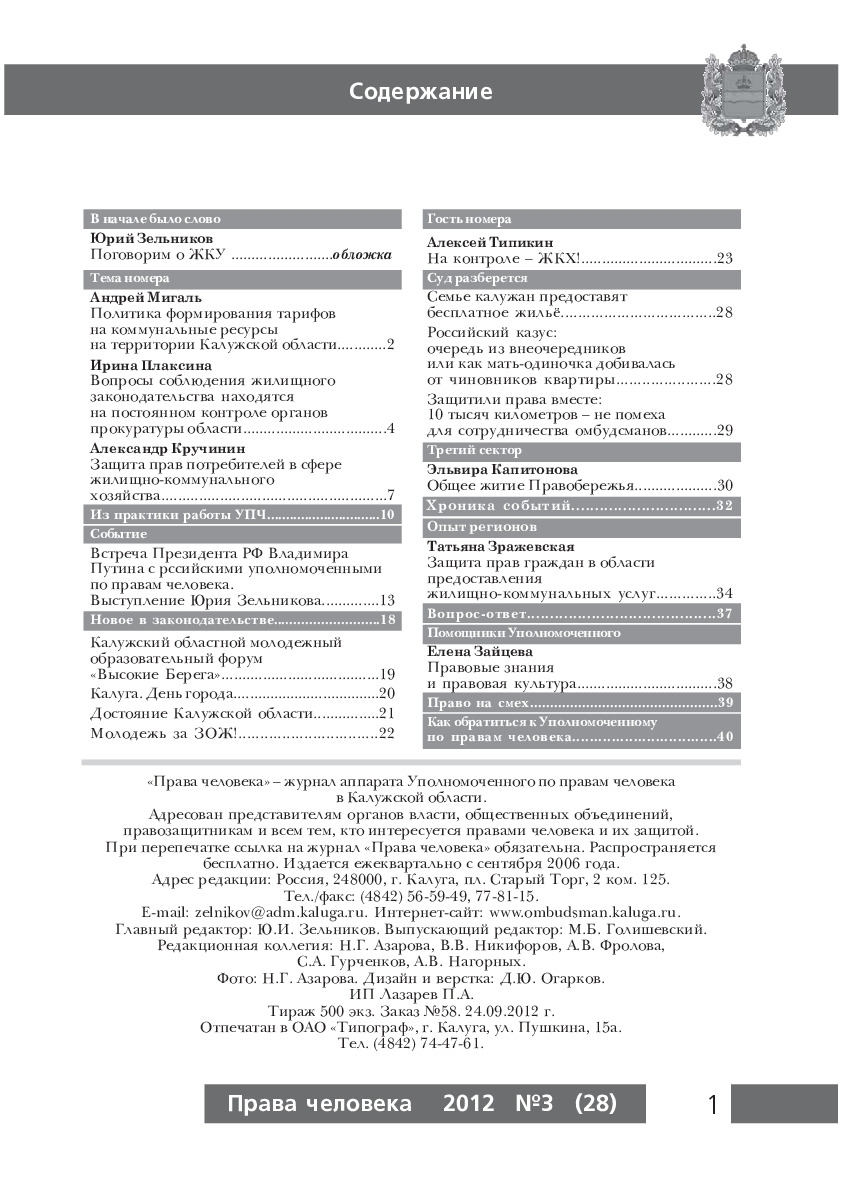 Журнал "Права человека" №3 (28) Уполномоченный по правам человека в Калужской области