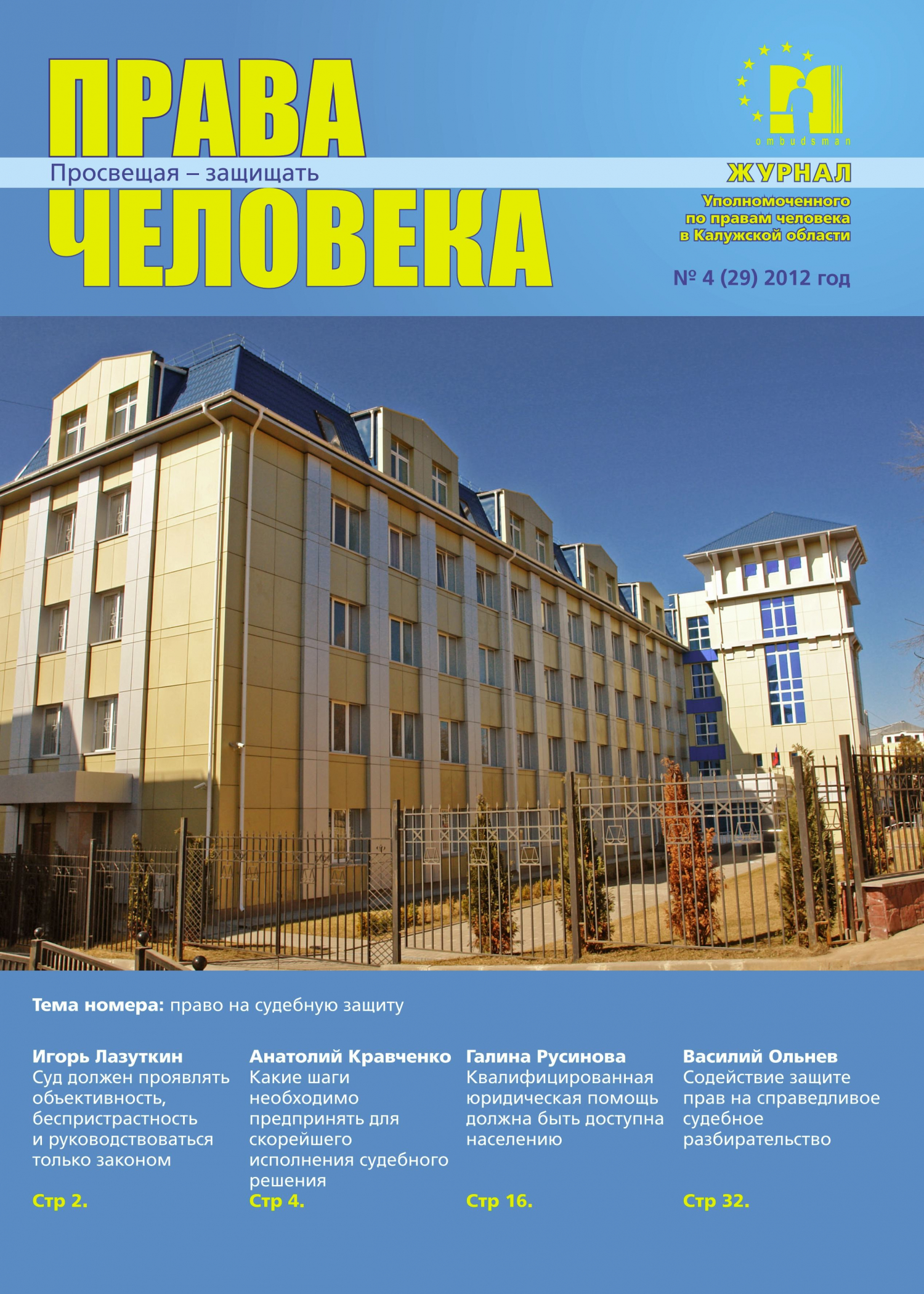 Журнал "Права человека" №4 (29) Уполномоченный по правам человека в Калужской области
