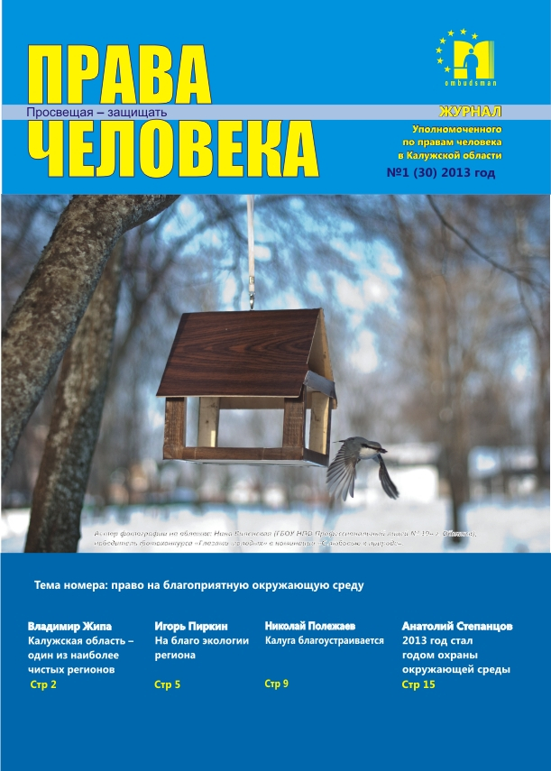 Журнал "Права человека" №1 (30) Уполномоченный по правам человека в Калужской области
