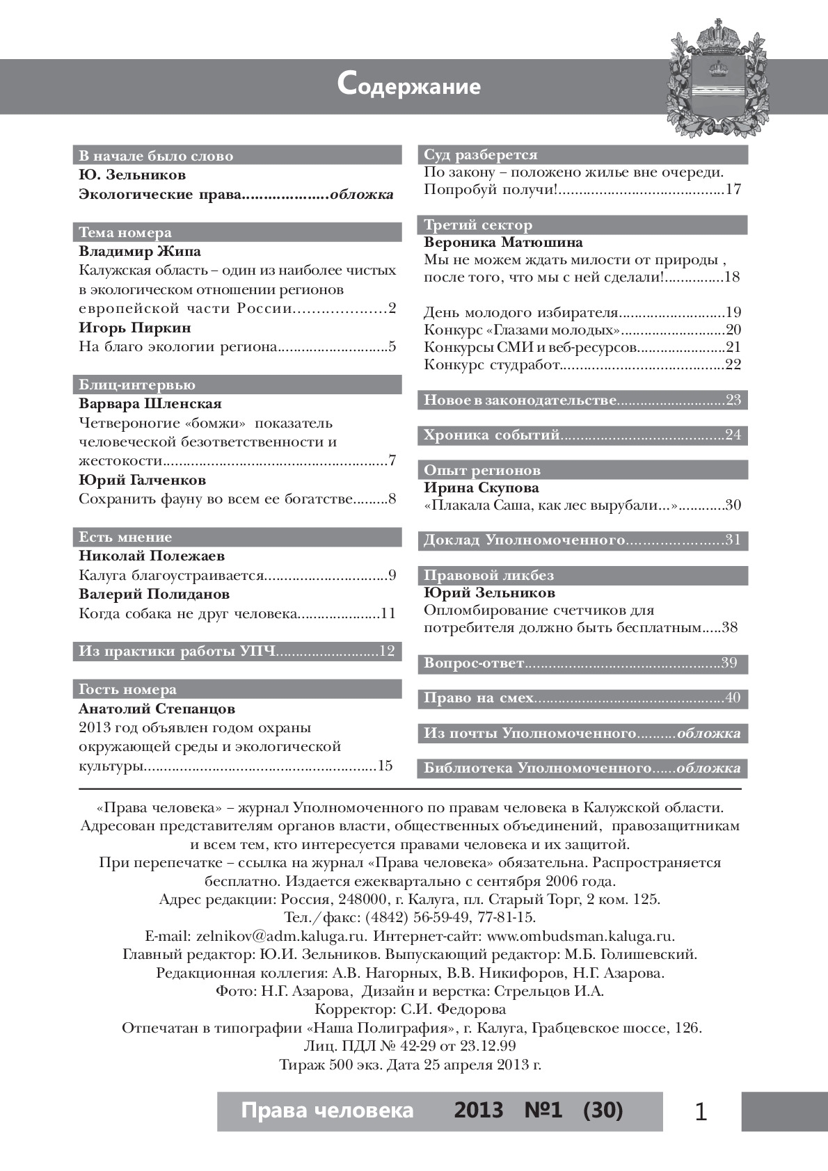 Журнал "Права человека" №1 (30) Уполномоченный по правам человека в Калужской области