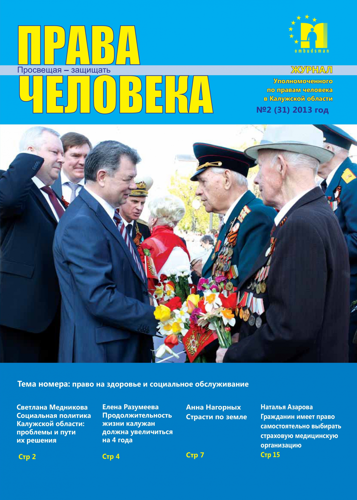 Журнал "Права человека" №2 (31) Уполномоченный по правам человека в Калужской области