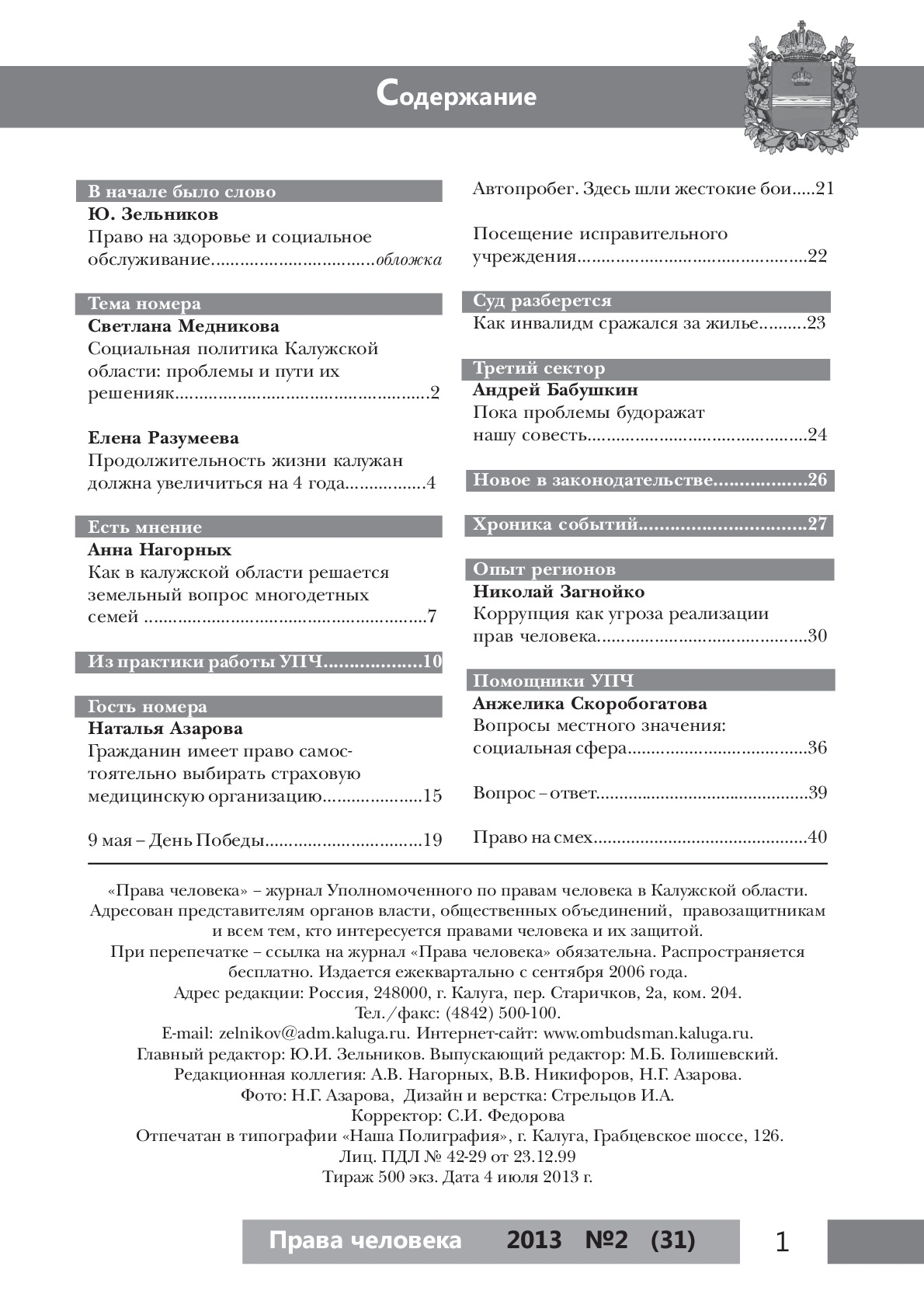 Журнал "Права человека" №2 (31) Уполномоченный по правам человека в Калужской области