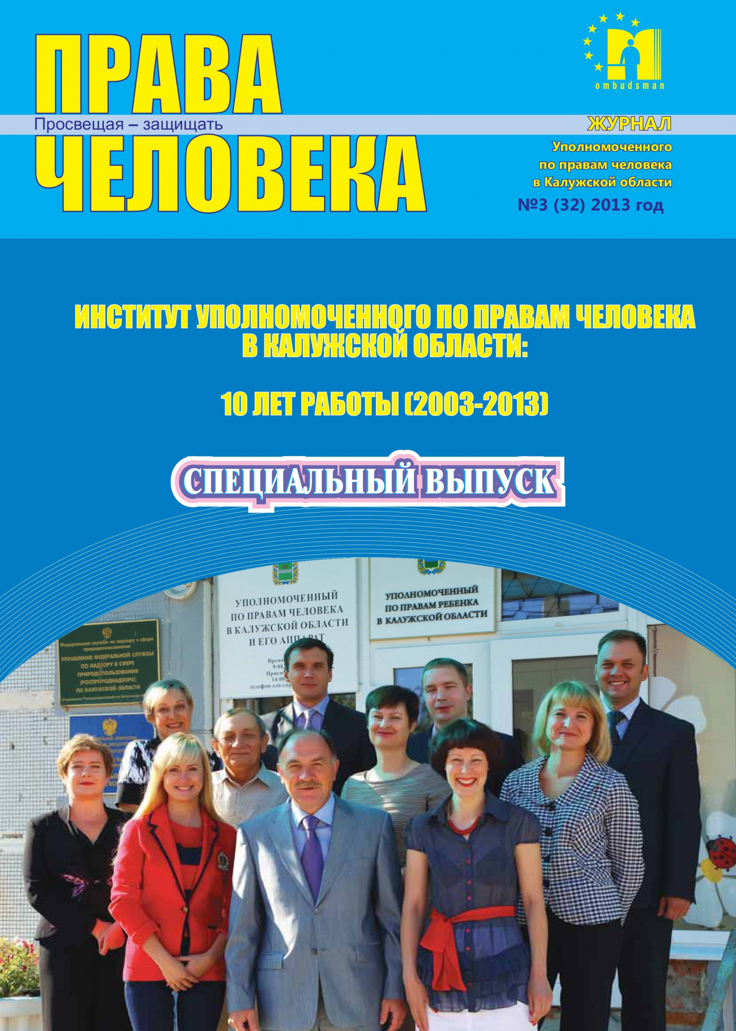 Журнал "Права человека" №3 (32) Уполномоченный по правам человека в Калужской области