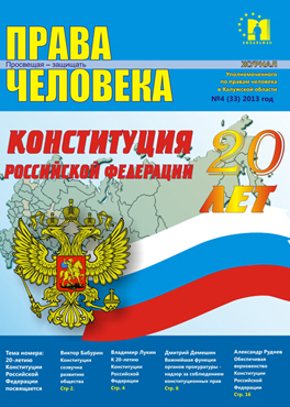 Журнал "Права человека" №4 (33) Уполномоченный по правам человека в Калужской области
