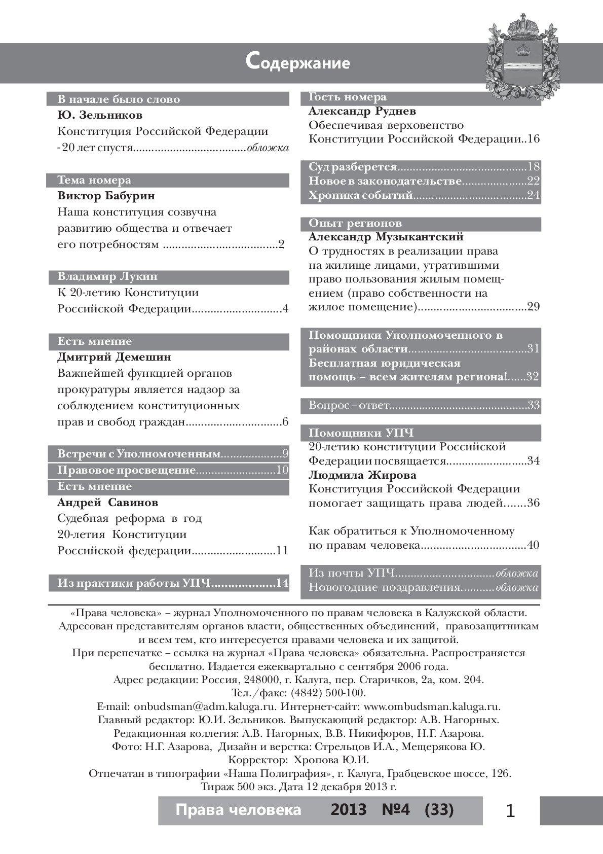 Журнал "Права человека" №4 (33) Уполномоченный по правам человека в Калужской области