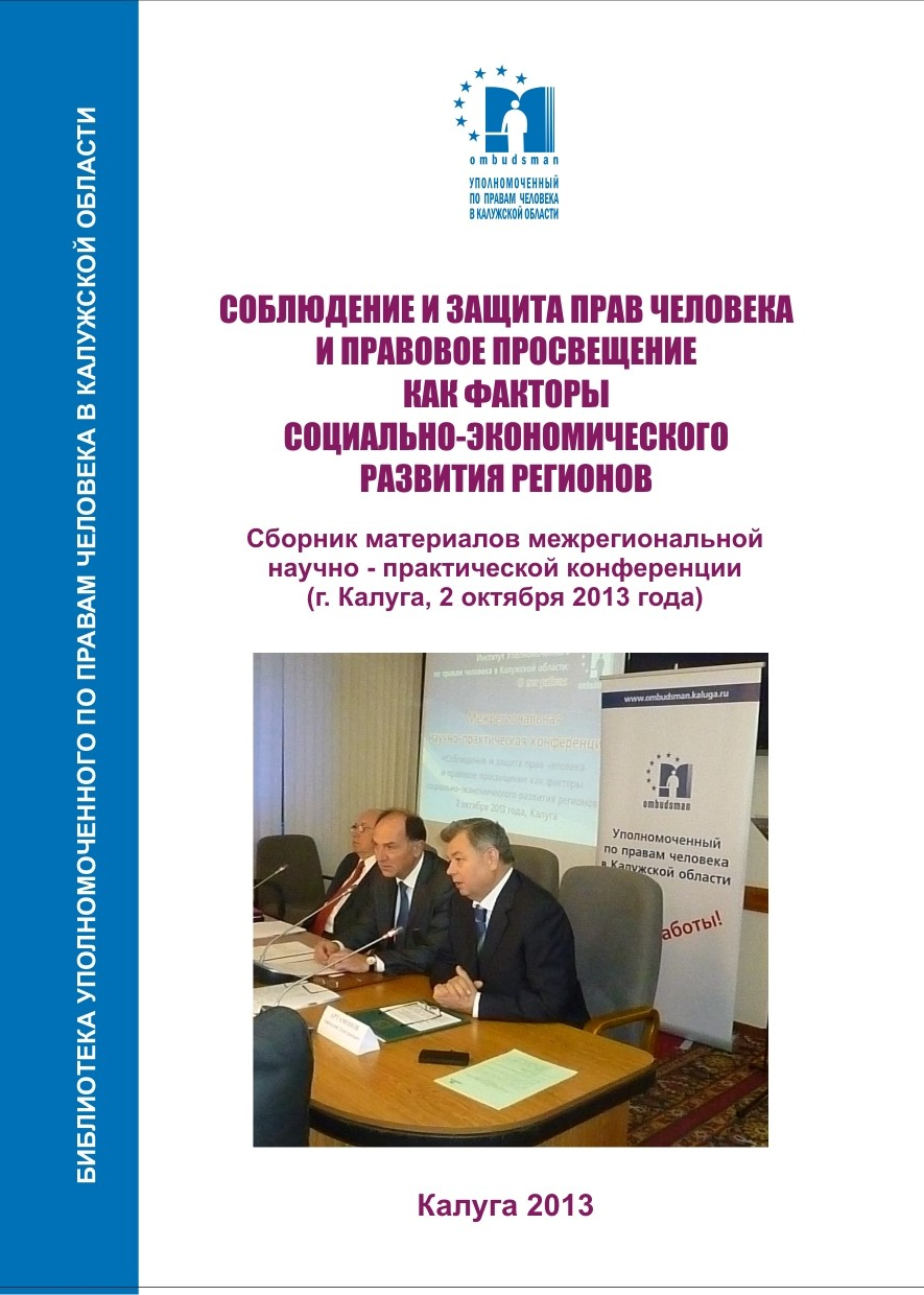 Соблюдение и защита прав человека и правовое просвещение как фактор социально-экономического развития региона Уполномоченный по правам человека в Калужской области