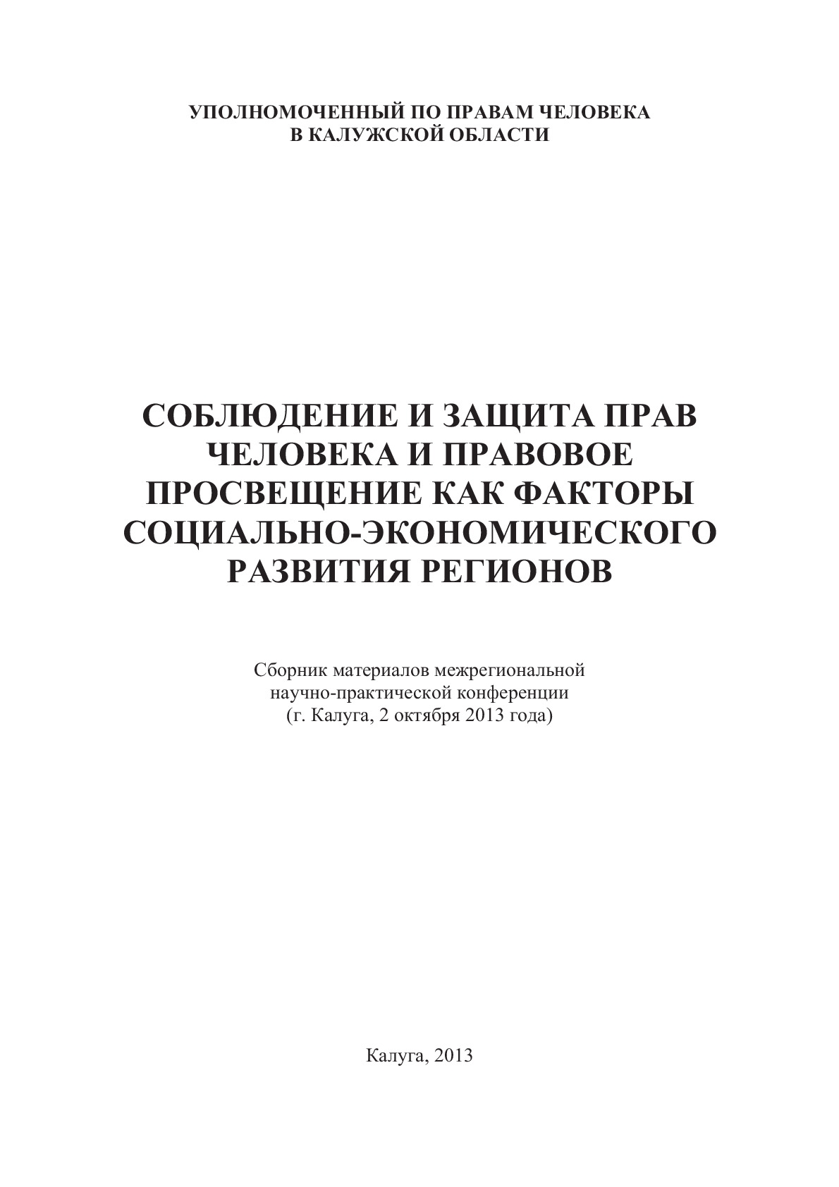 Соблюдение и защита прав человека и правовое просвещение как фактор социально-экономического развития региона Уполномоченный по правам человека в Калужской области