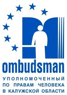 О доверенных лицах Уполномоченного по правам человека в Калужской области Уполномоченный по правам человека в Калужской области