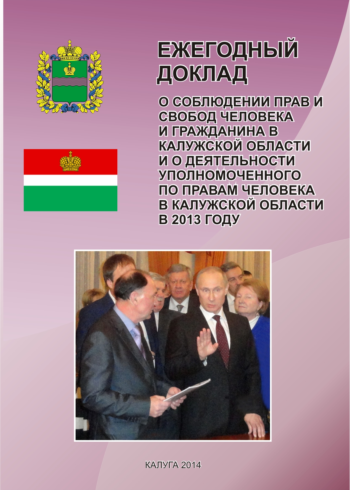 О соблюдении прав и свобод человека и гражданина в Калужской области и о деятельности Уполномоченного по правам человека в Калужской области в 2013 году Уполномоченный по правам человека в Калужской области