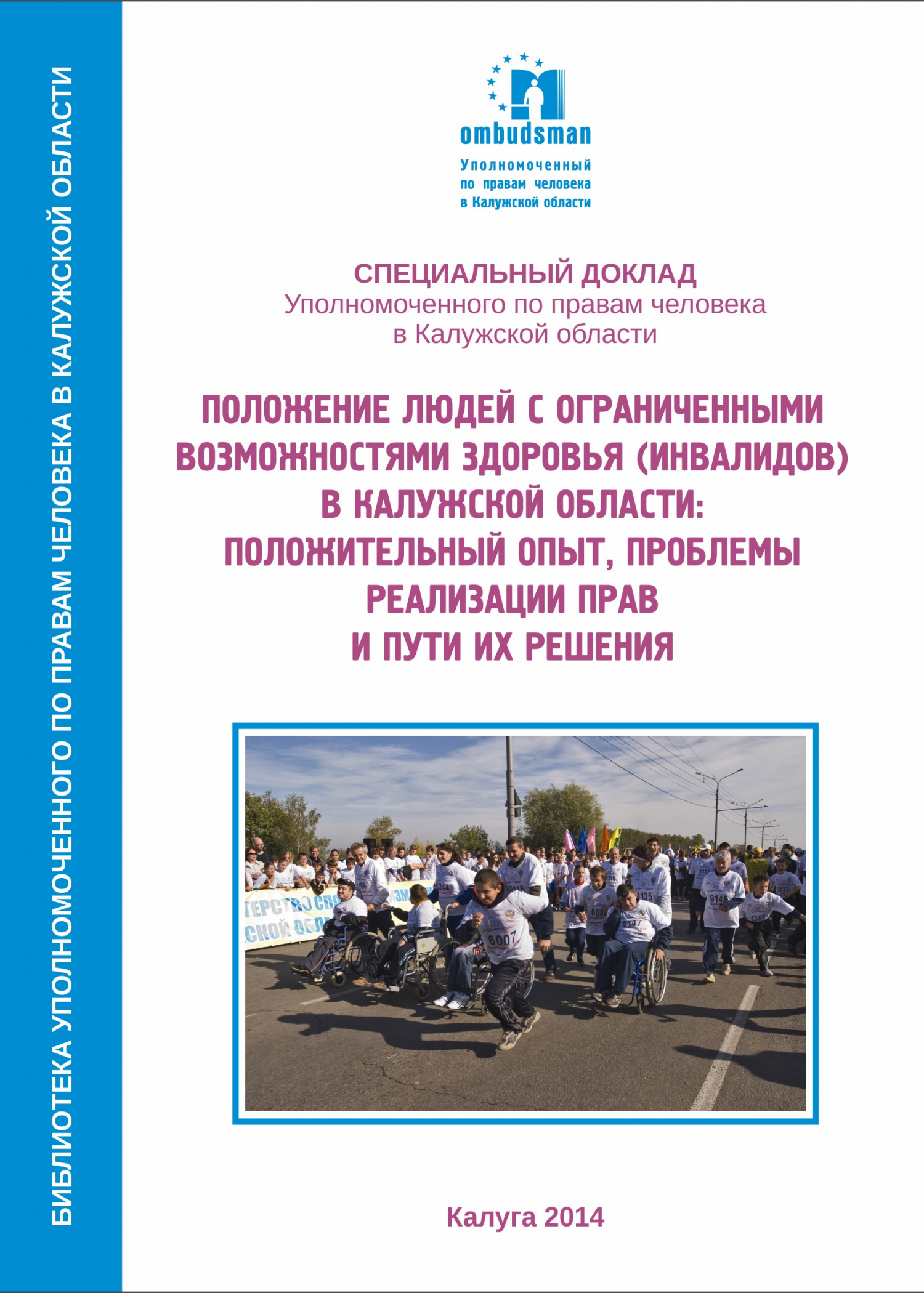 Положение людей с ограниченными возможностями здоровья (инвалидов) в Калужской области: положительный опыт, проблемы реализации прав и пути их решения Уполномоченный по правам человека в Калужской области