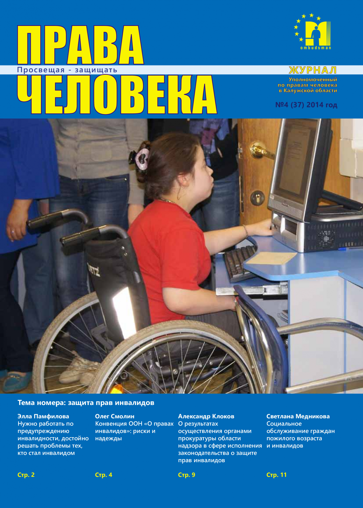 Журнал №4 (37) Уполномоченный по правам человека в Калужской области