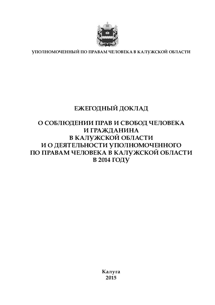 О соблюдении прав и свобод человека и гражданина в Калужской области и о деятельности Уполномоченного по правам человека в Калужской области в 2014 году Уполномоченный по правам человека в Калужской области