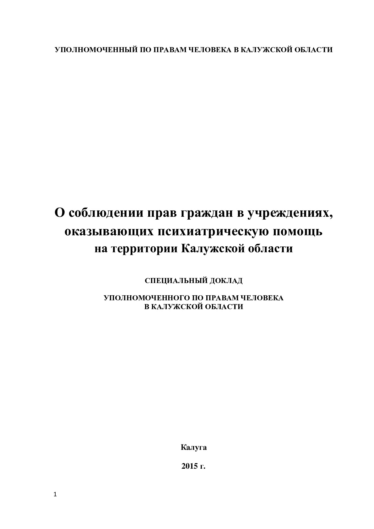 О соблюдении прав граждан в учреждениях, оказывающих психиатрическую помощь на территории Калужской области Уполномоченный по правам человека в Калужской области