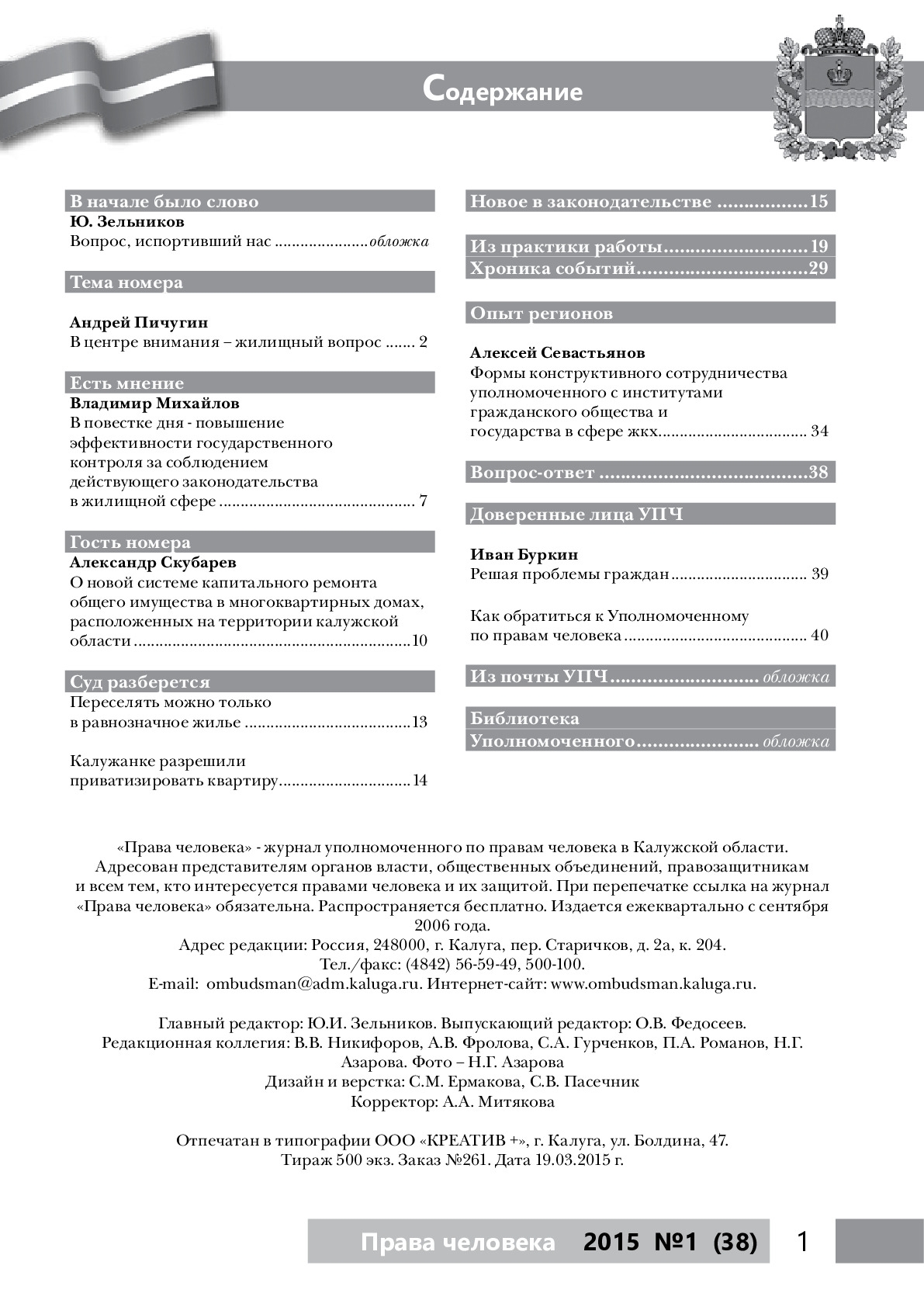 Журнал №1 (38) Уполномоченный по правам человека в Калужской области