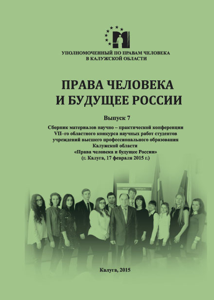 Сборник материалов конкурса студработ 2014 года. Уполномоченный по правам человека в Калужской области