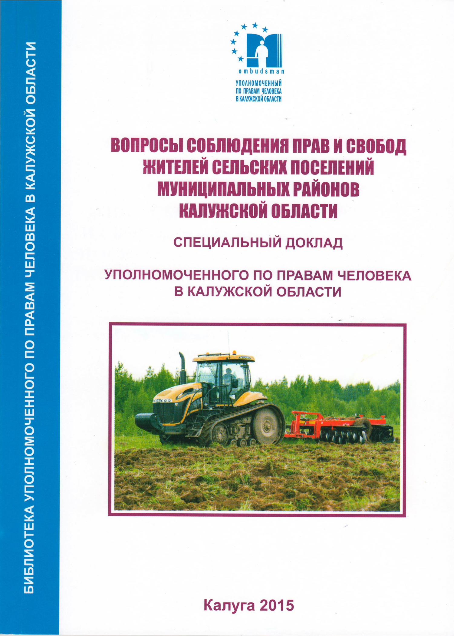 Вопросы соблюдения прав и свобод жителей сельских поселений муниципальных районов Калужской области Уполномоченный по правам человека в Калужской области