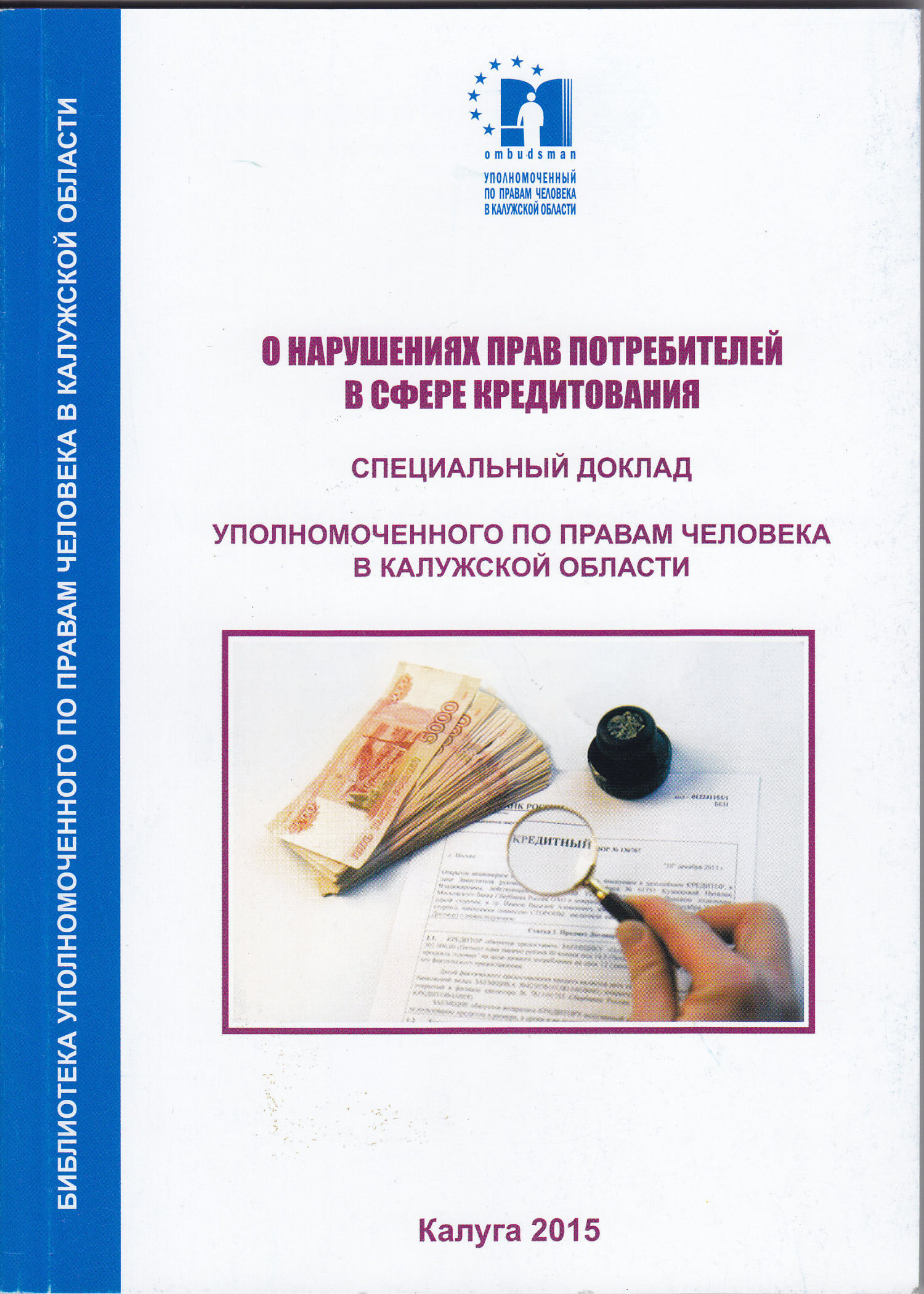 О нарушениях прав потребителей в сфере кредитования Уполномоченный по правам человека в Калужской области