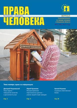 Журнал "Права человека" №3 (40) Уполномоченный по правам человека в Калужской области