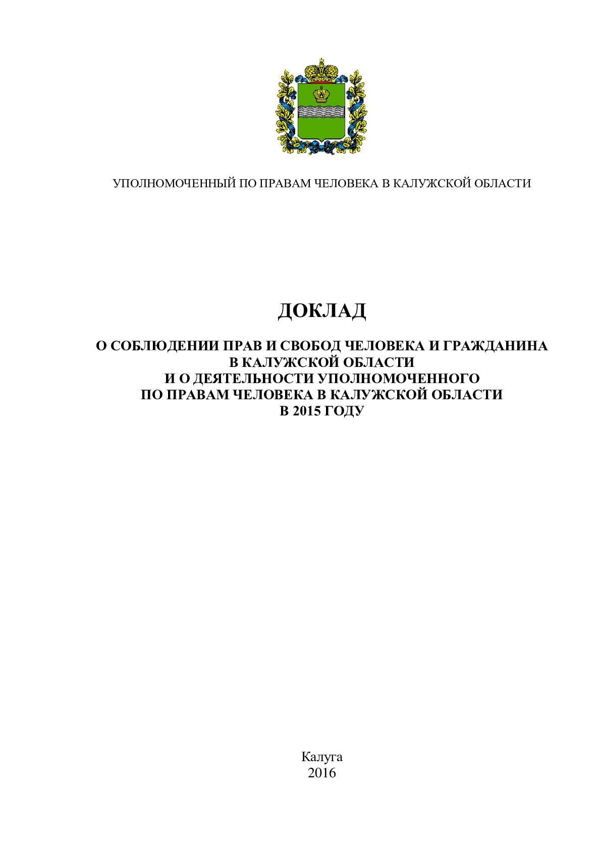 О соблюдении прав и свобод человека и гражданина в Калужской области и о деятельности Уполномоченного по правам человека в Калужской области в 2015 году Уполномоченный по правам человека в Калужской области