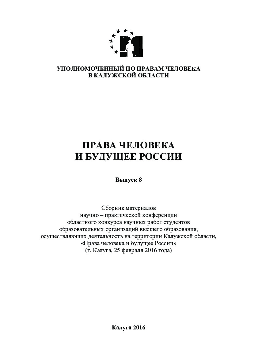 Сборник материалов конкурса студработ 2015 года Уполномоченный по правам человека в Калужской области