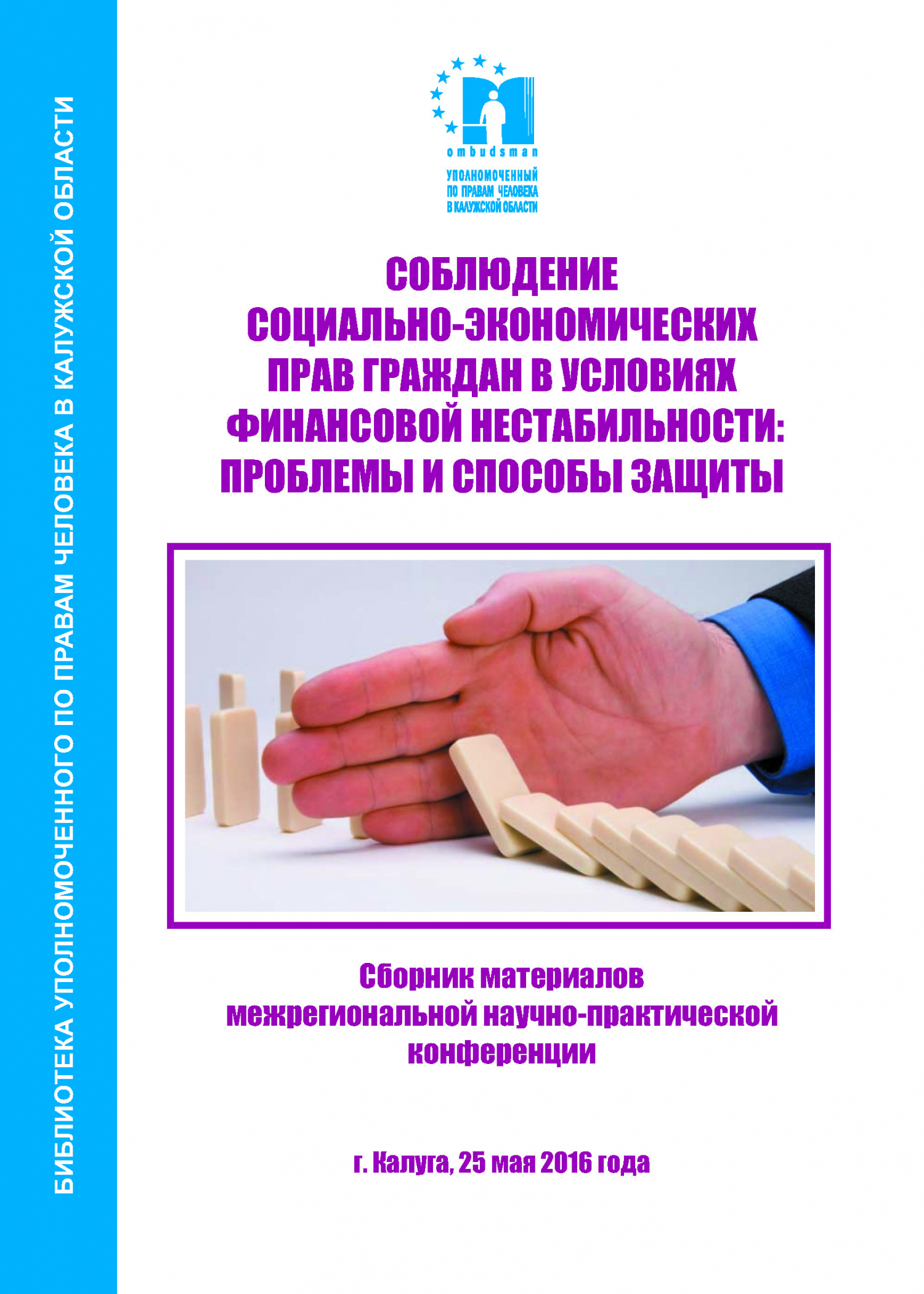 Соблюдение социально-экономических прав гражданв условиях финансовой нестабильности: проблемы и способы защиты Уполномоченный по правам человека в Калужской области