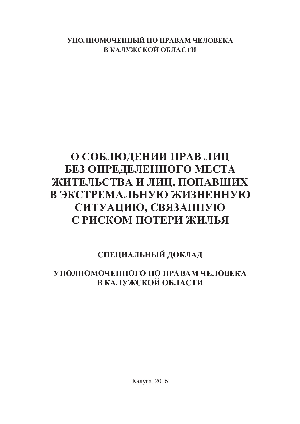 О соблюдении прав лиц без определенного места жительства и лиц, попавших в экстремальную жизненную ситуацию, связанную с риском потери жилья Уполномоченный по правам человека в Калужской области