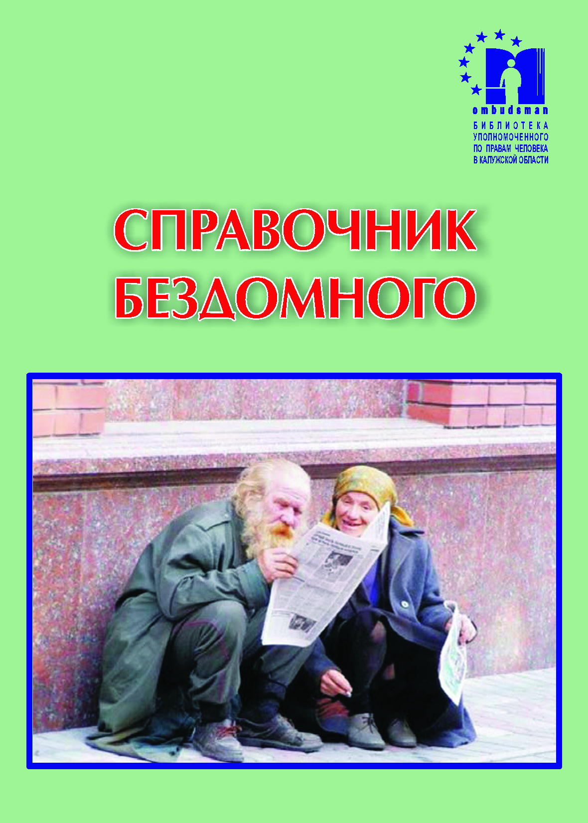 Справочник бездомного Уполномоченный по правам человека в Калужской области
