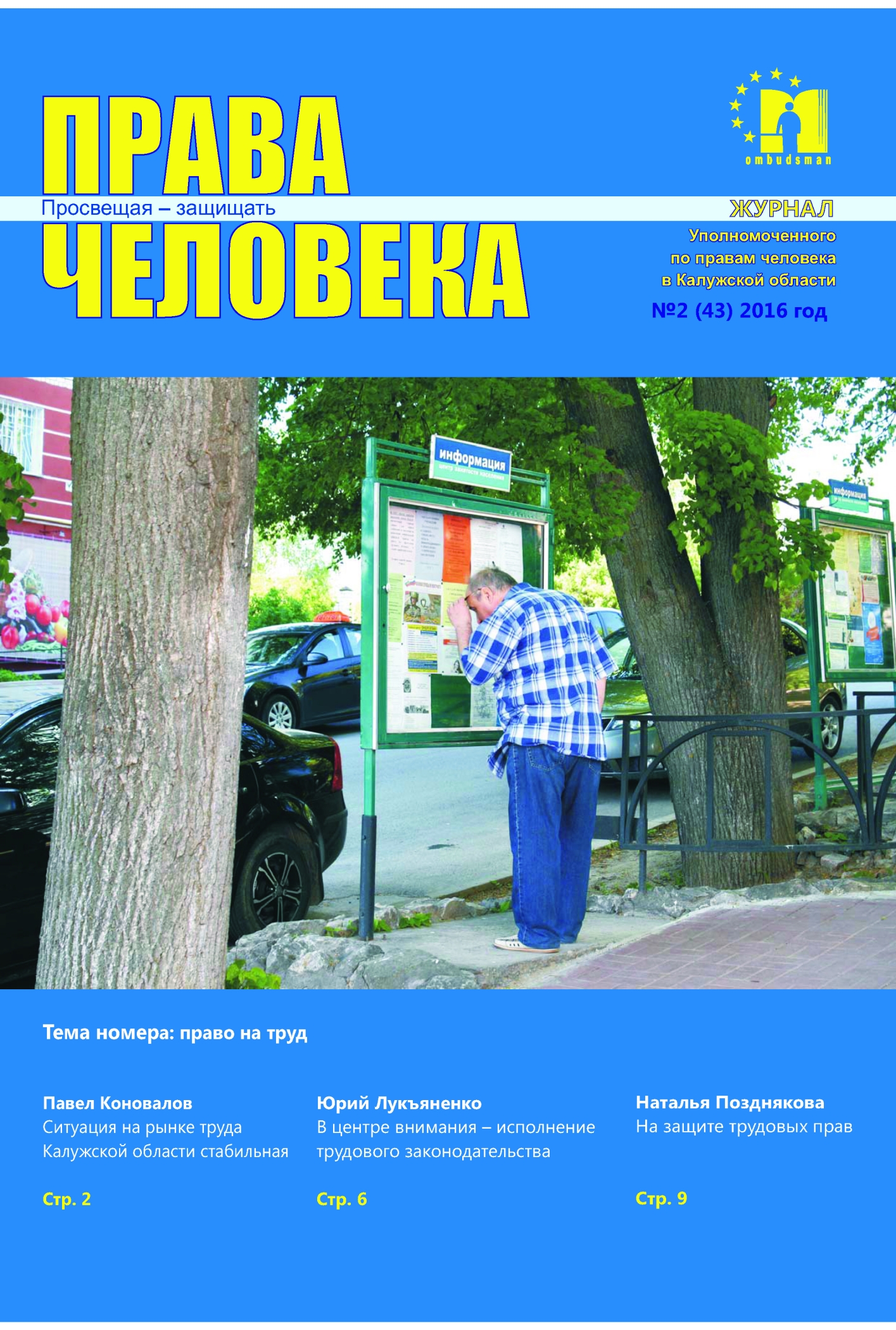 Журнал №2 (43) 2016 Уполномоченный по правам человека в Калужской области