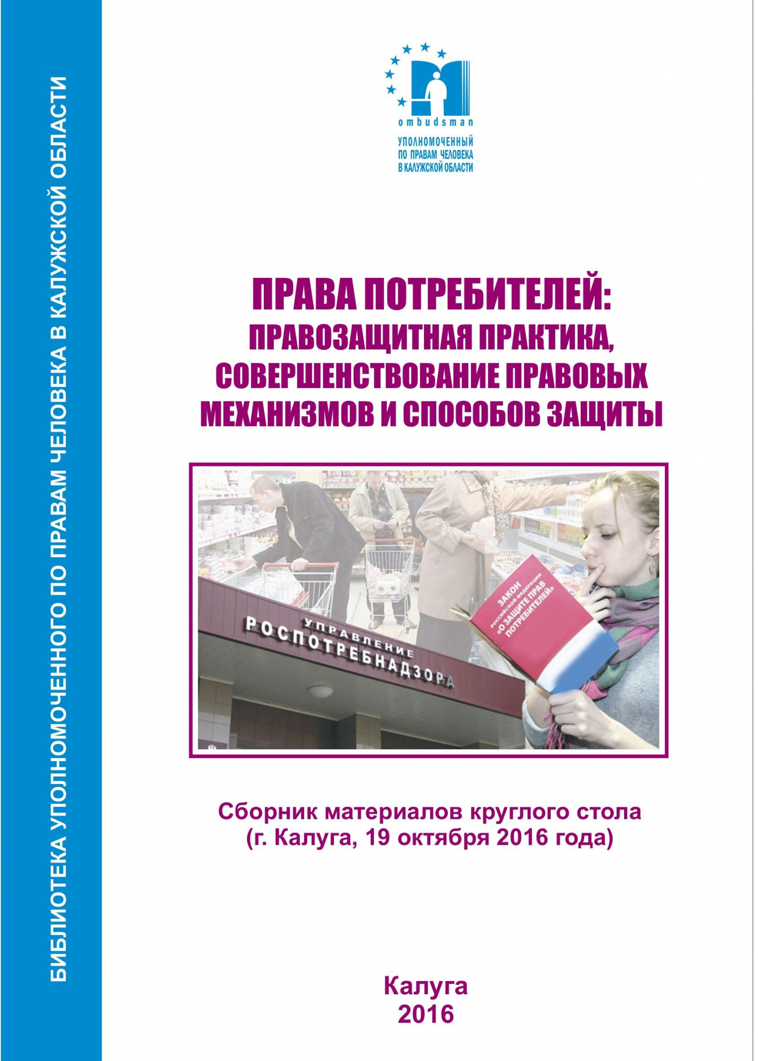 Права потребителей: правозащитная практика, совершенствование правовых механизмов и способов защиты Уполномоченный по правам человека в Калужской области