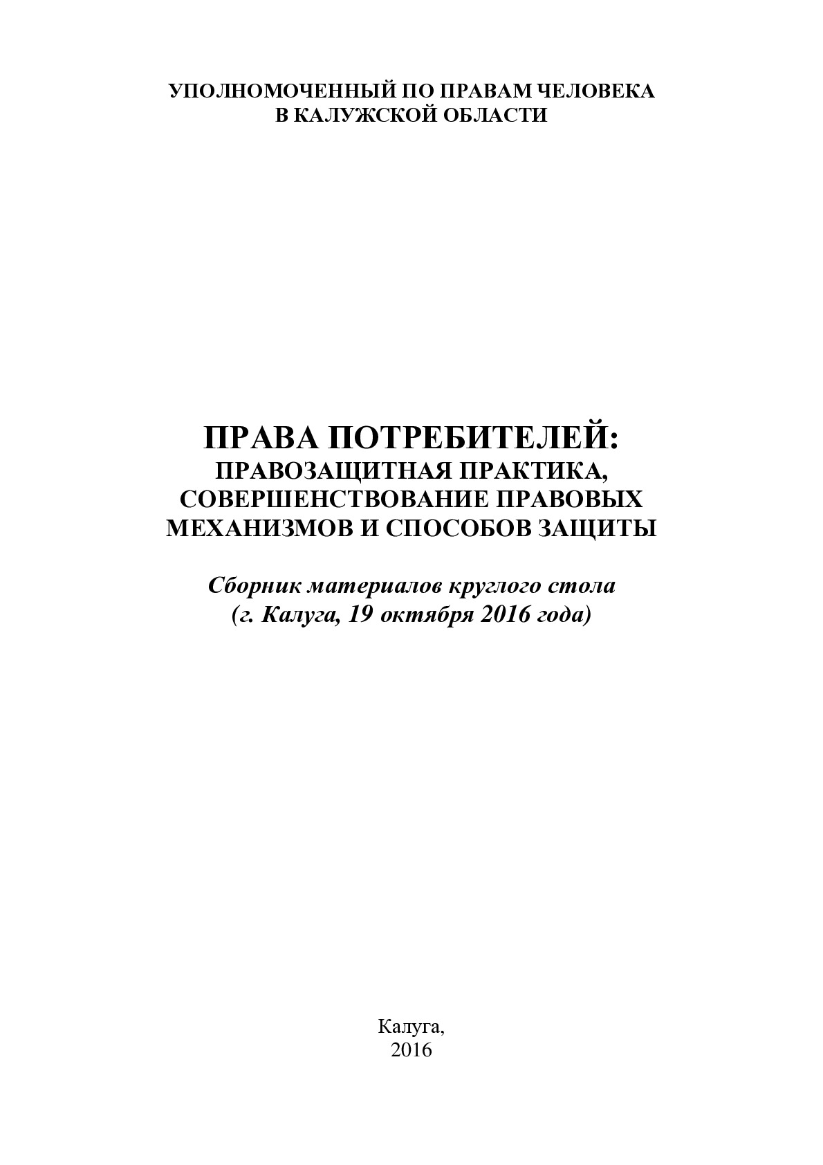 Права потребителей: правозащитная практика, совершенствование правовых механизмов и способов защиты Уполномоченный по правам человека в Калужской области