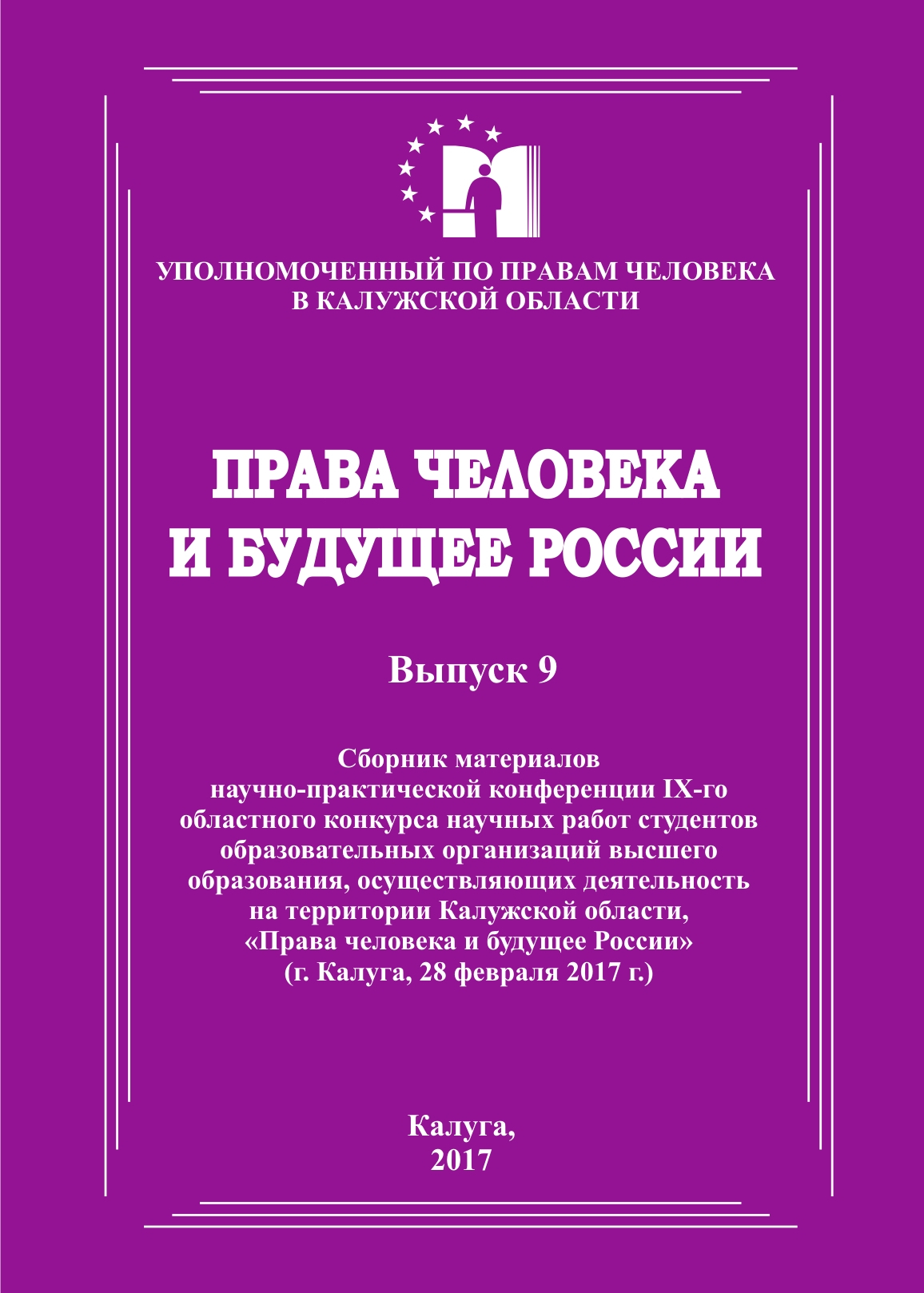 Сборник материалов конкурса студработ 2016 года Уполномоченный по правам человека в Калужской области